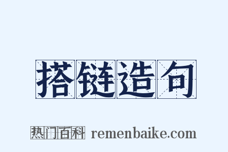 搭链造句是什么意思的图片